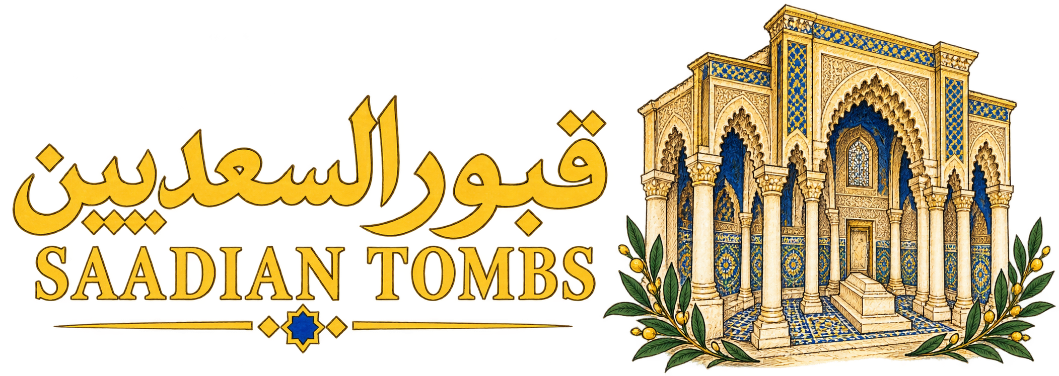 قبور السعديين — Saadian Tombs